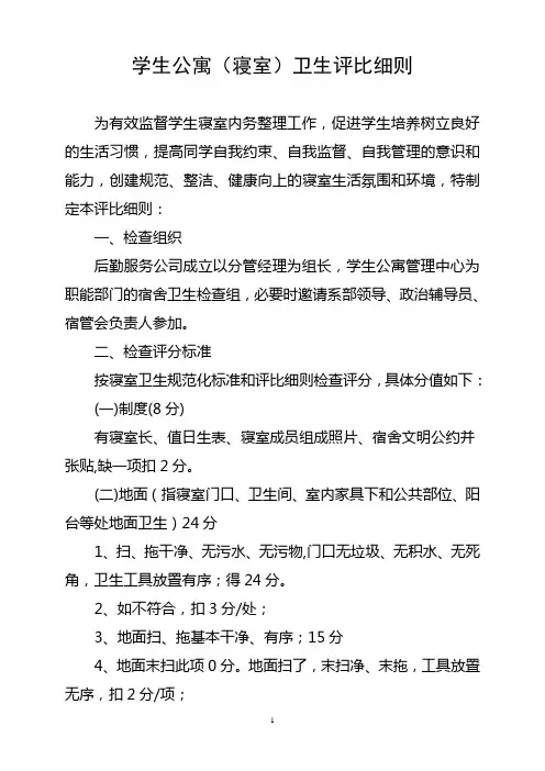 学生公寓(寝室)卫生评比细则