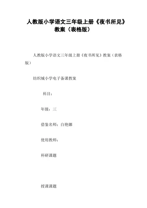 人教版小学语文三年级上册《夜书所见》教案表格版