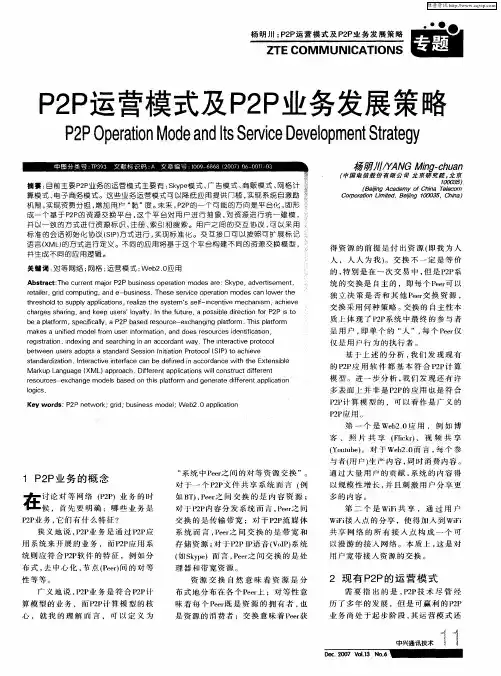 P2P运营模式及P2P业务发展策略