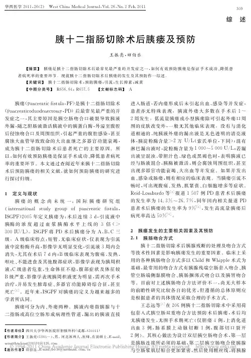 胰十二指肠切除术后胰瘘及预防