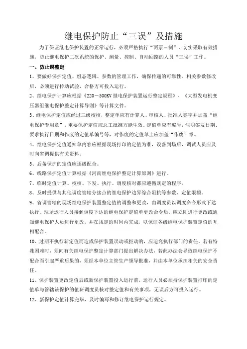 继电保护防止三误及措施