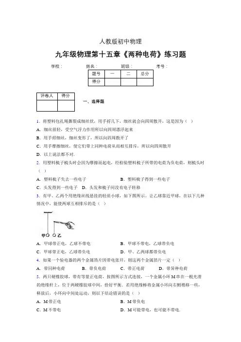 九年级物理第十五章第一节《两种电荷》随堂练习新人教版 (522)