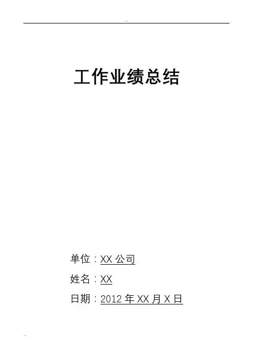 个人工作业绩总结模板