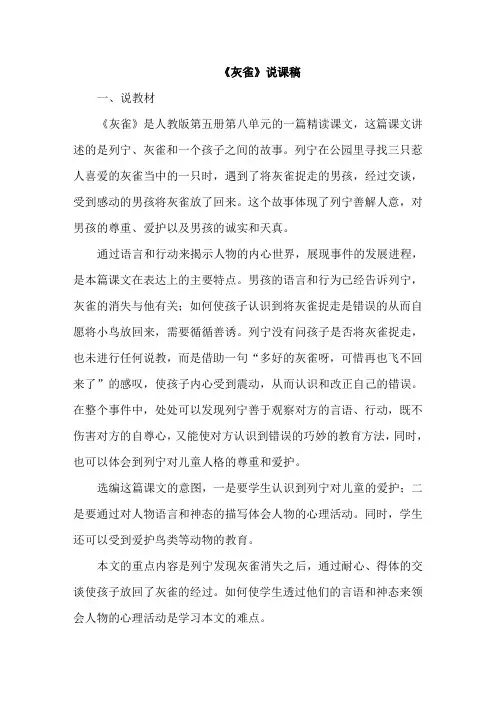 人教部编版小学语文三年级上册26.灰雀(说课稿)