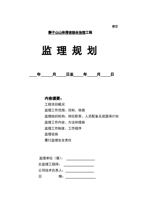 某山体滑坡综合治理工程监理规划