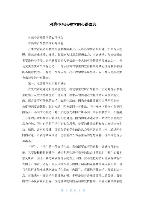 对高中音乐教学的心得体会