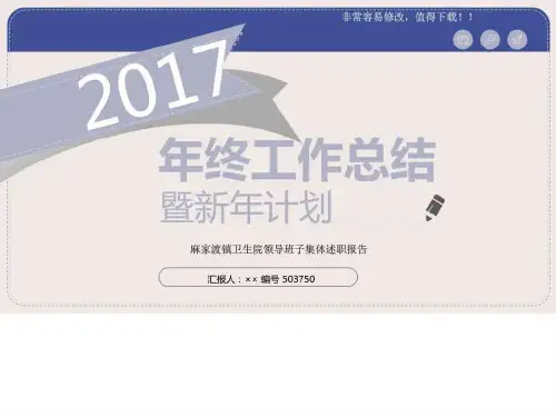 最新麻家渡镇卫生院领导班子集体述职报告模板_图文.ppt.ppt