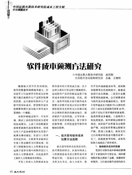 软件成本预测方法研究