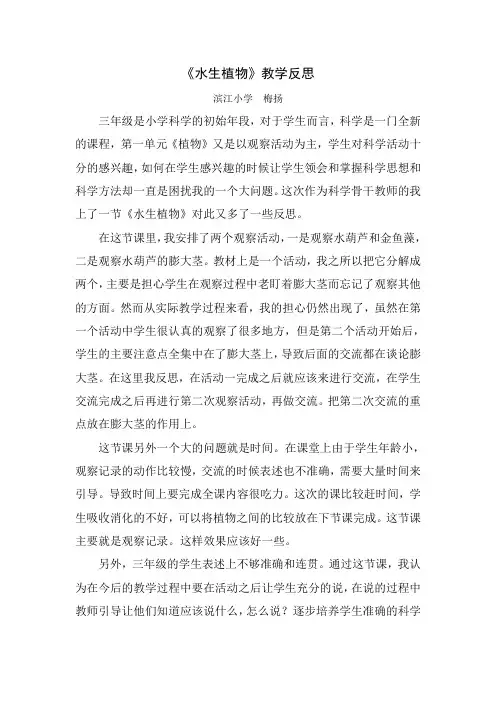 《水生植物》教学反思