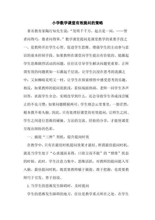 小学数学课堂有效提问的策略