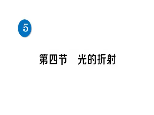 第五章 第四节 光的折射—2020秋北师大版八年级物理上册练习课件