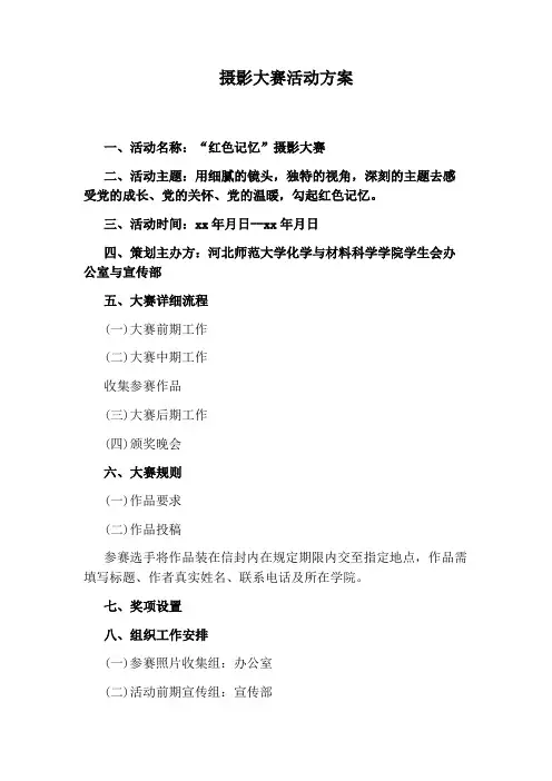 摄影大赛活动方案