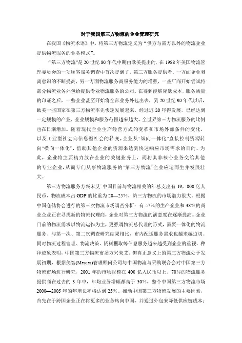 我国第三方物流的企业管理研究