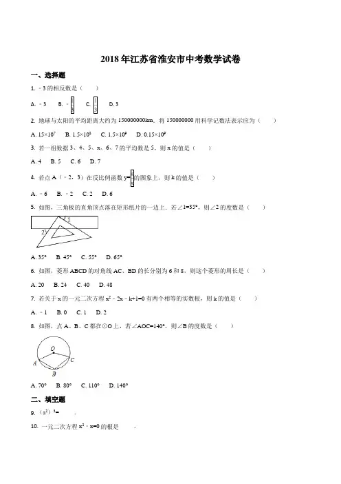 精品解析：江苏省淮安市2018年中考数学试题(原卷版)