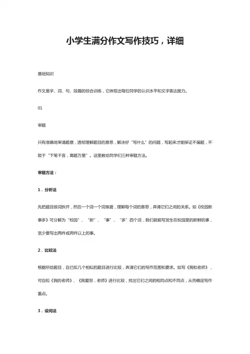 小学生满分作文写作技巧,详细