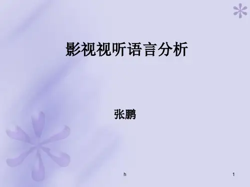 《电影视听语言》PPT课件
