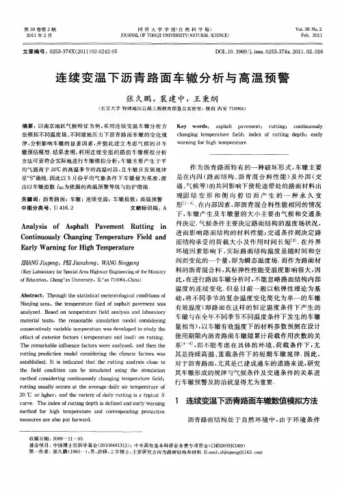 连续变温下沥青路面车辙分析与高温预警
