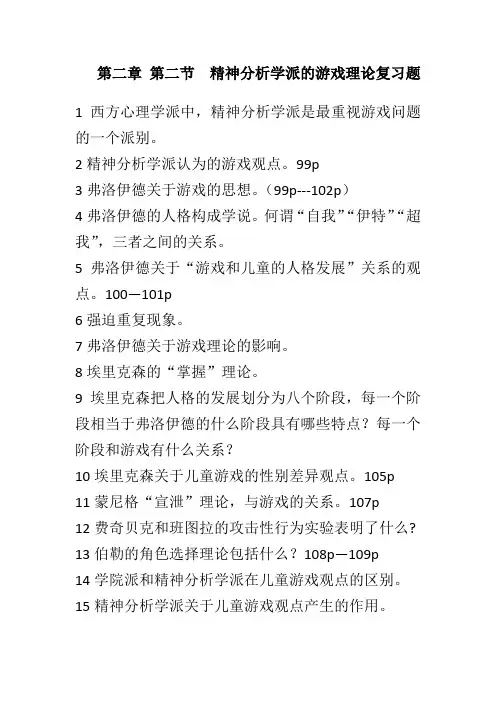 第二章 第二节  精神分析学派的游戏理论复习题