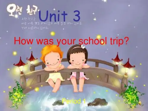 鲁教版Unit3 How was your school trip 第一课时