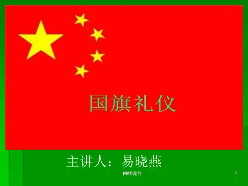 中学生升国旗礼仪 ppt课件
