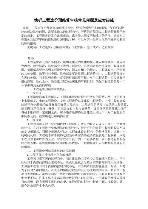 浅析工程造价预结算审核常见问题及应对措施