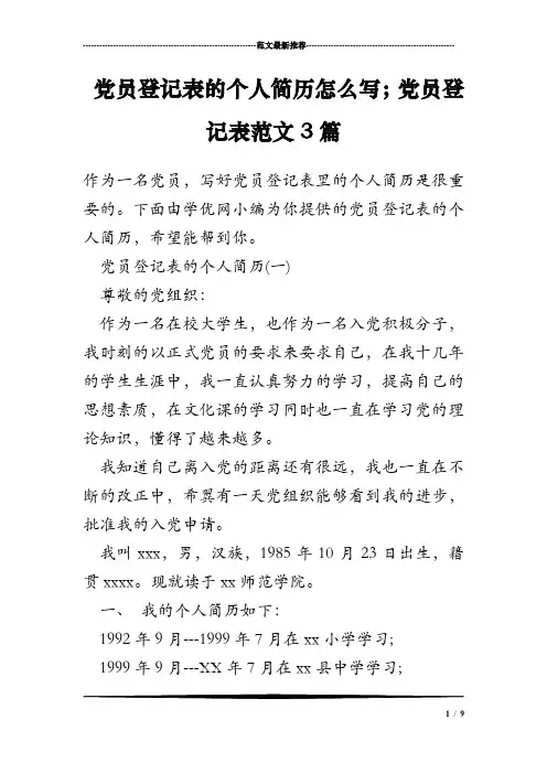 党员登记表的个人简历怎么写;党员登记表范文3篇