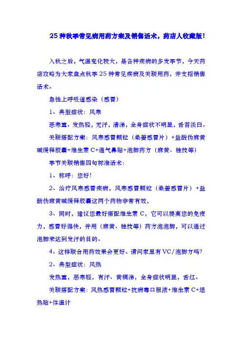 25种秋季常见病用药方案及销售话术,药店人收藏版!