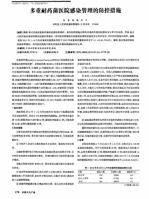 多重耐药菌医院感染管理的防控措施