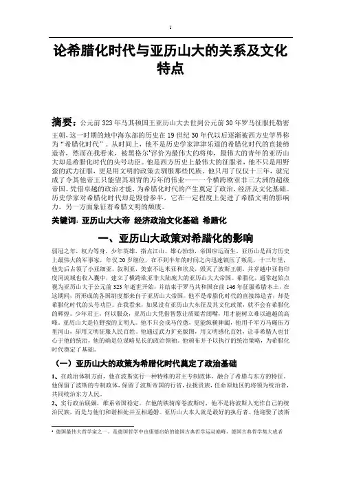论希腊化时代与亚历山大的关系及文化特点