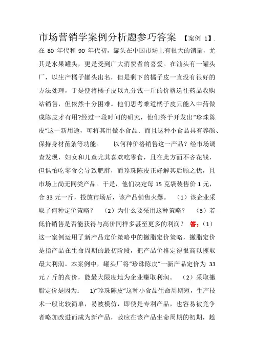 市场营销学案例分析题参巧答案