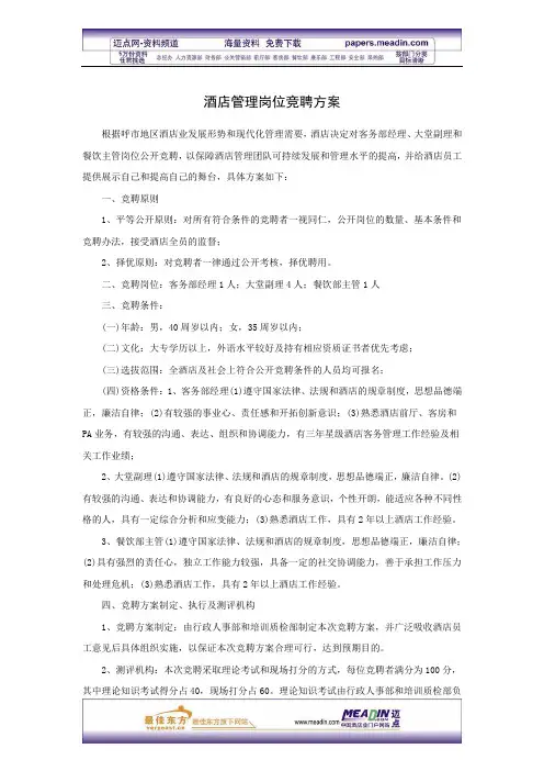 XX酒店管理岗位竞聘方案