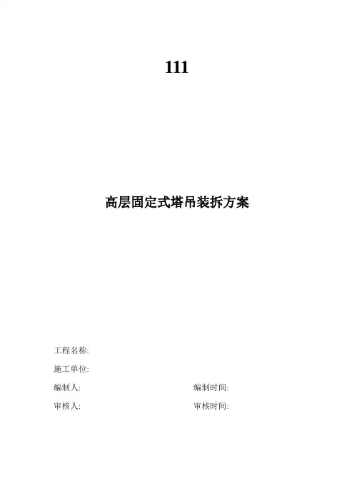 高层固定式塔吊装拆方案(单桩与承台基础)1