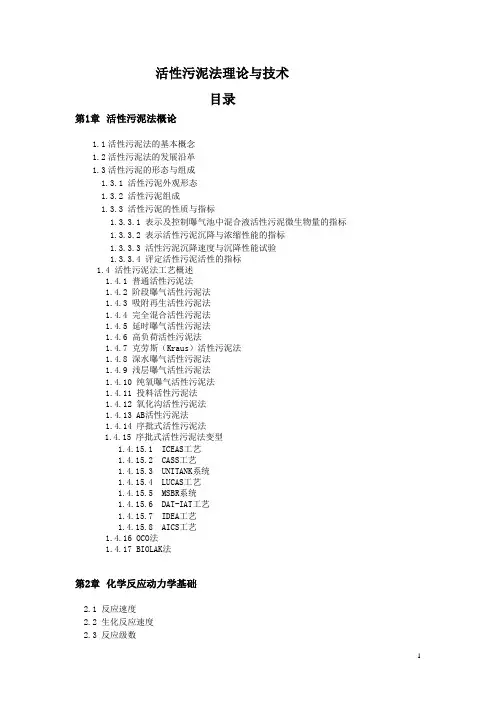 活性污泥法理论与工艺