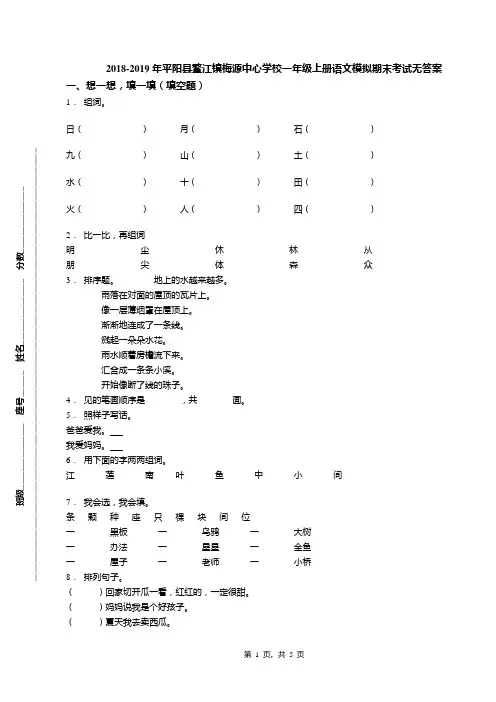 2018-2019年平阳县鳌江镇梅源中心学校一年级上册语文模拟期末考试无答案