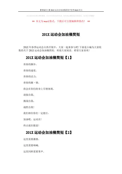 【精编范文】201X运动会加油稿简短-优秀word范文 (4页)