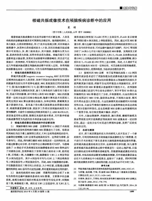 核磁共振成像技术在颅脑疾病诊断中的应用
