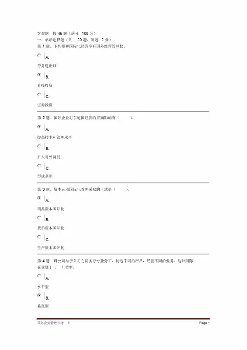 国际企业管理形考1