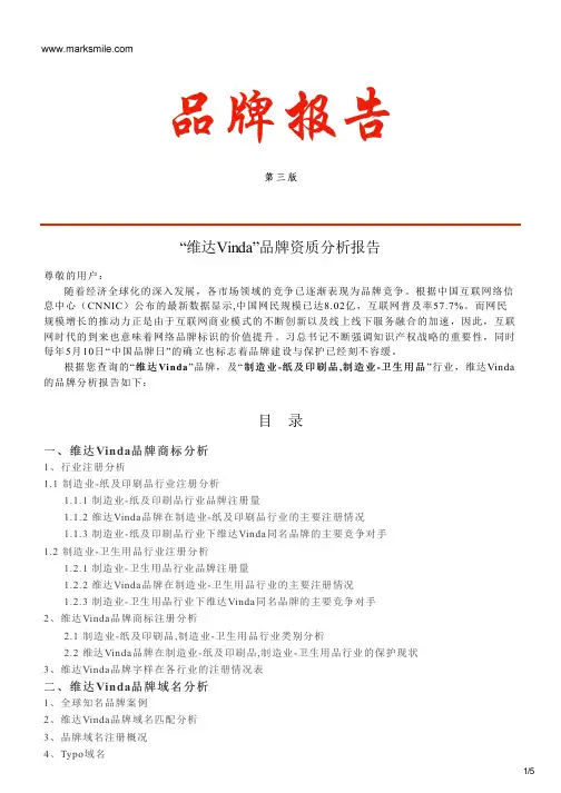 维达Vinda的品牌资质分析报告
