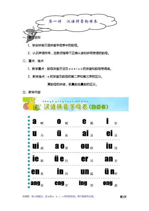 汉语拼音韵母表发音方法教案