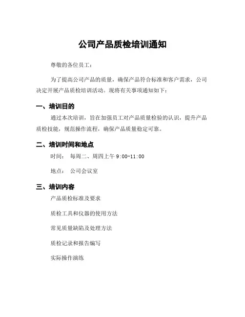 公司产品质检培训通知