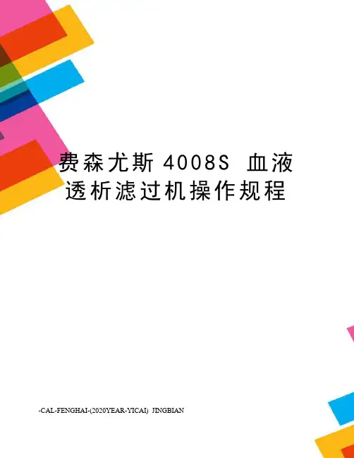 费森尤斯4008s血液透析滤过机操作规程