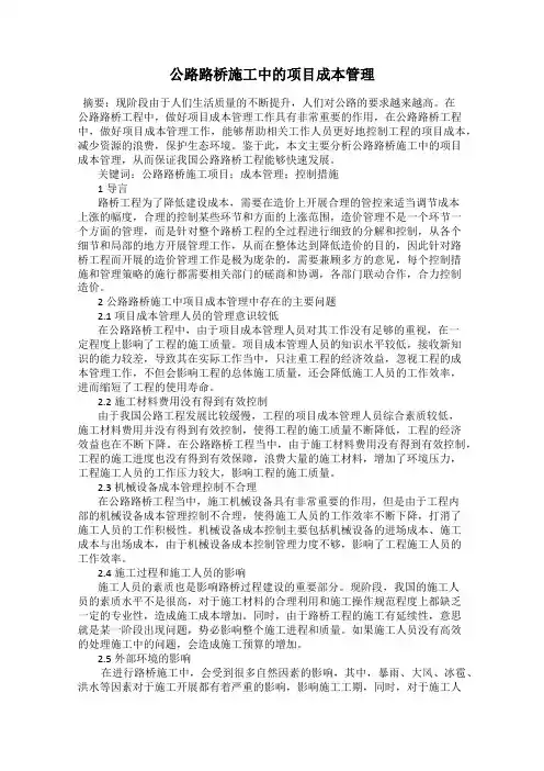 公路路桥施工中的项目成本管理