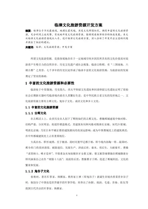 临漳文化旅游资源开发