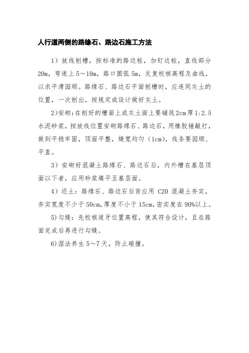 人行道两侧的路缘石路边石施工方法