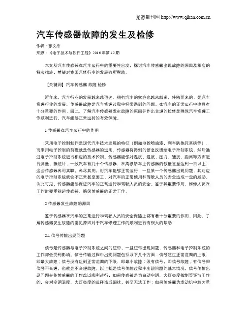 汽车传感器故障的发生及检修