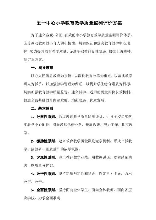 小学教育教学质量监测评价方案