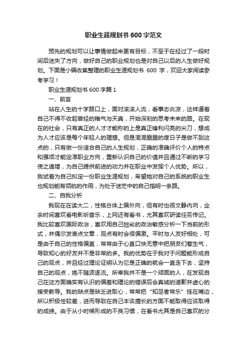 职业生涯规划书600字范文