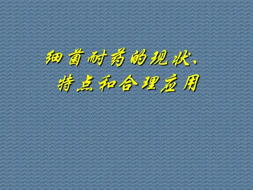 细菌耐药的现状、特点和合理应用