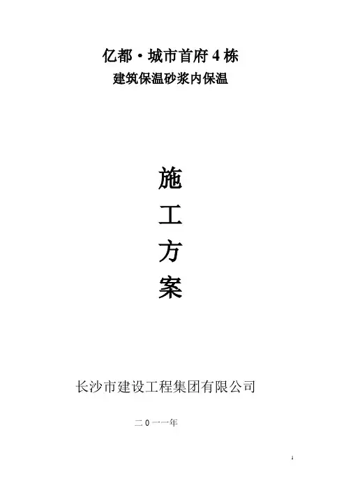 外墙内保温施工方案1