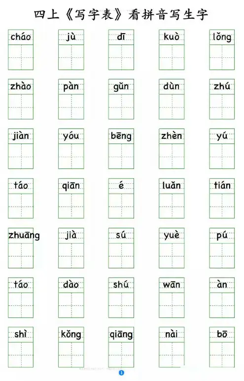 部编版语文四年级上册写字表 看拼音写生字_20190729_171201